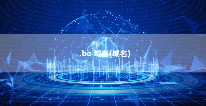.be 域名(域名)
